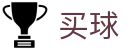 买球app - 世界杯专业买球大厅与即时数据查询